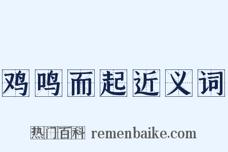 鸡鸣而起近义词是什么意思的图片